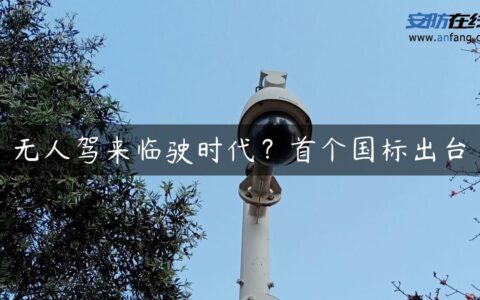 无人驾来临驶时代？首个国标出台