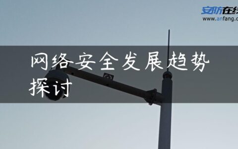 网络安全发展趋势探讨