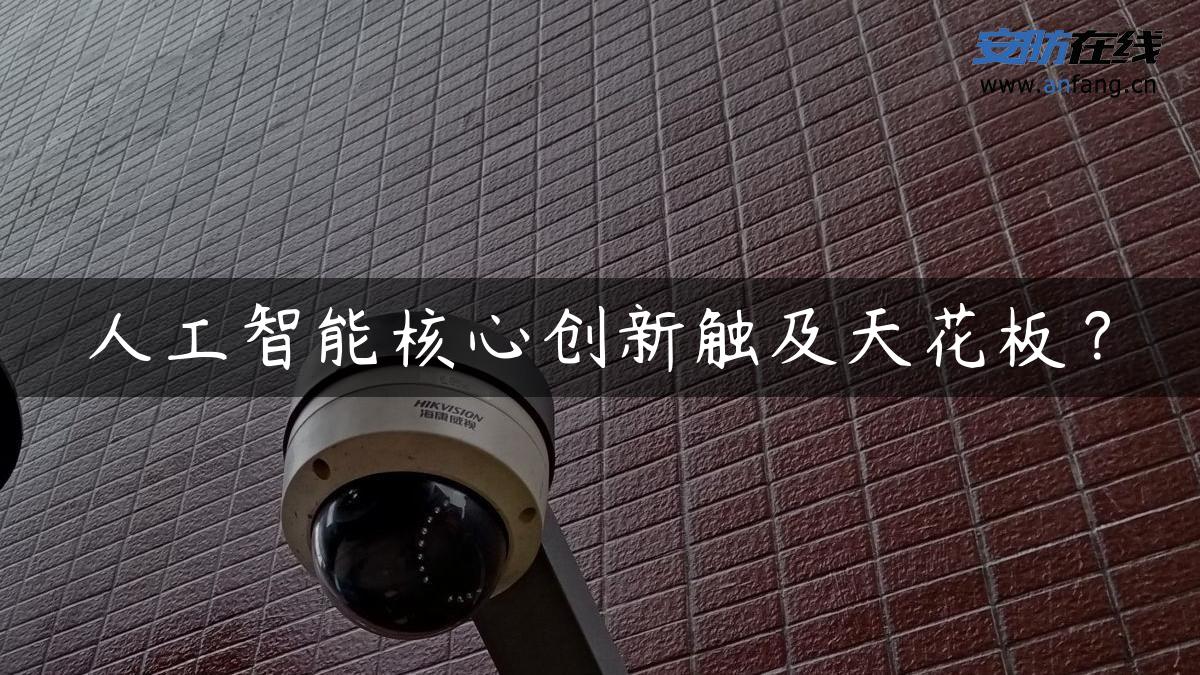 人工智能核心创新触及天花板？