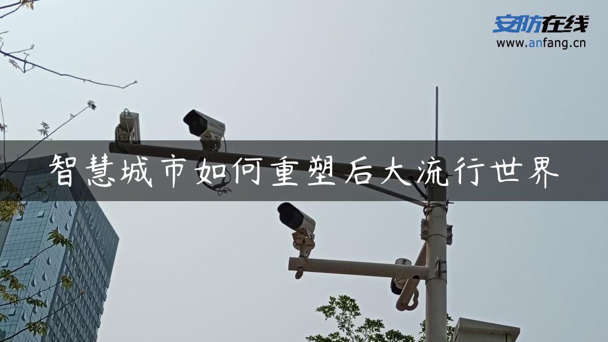 智慧城市如何重塑后大流行世界
