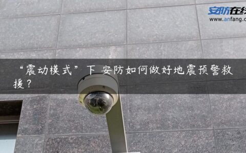 “震动模式”下 安防如何做好地震预警救援？