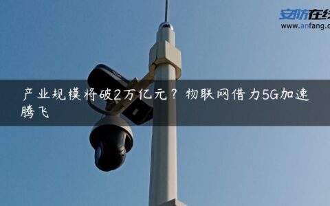 产业规模将破2万亿元？物联网借力5G加速腾飞