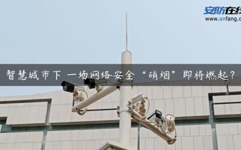 智慧城市下 一场网络安全“硝烟”即将燃起？