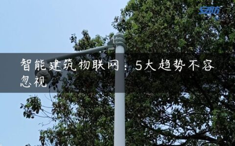 智能建筑物联网：5大趋势不容忽视