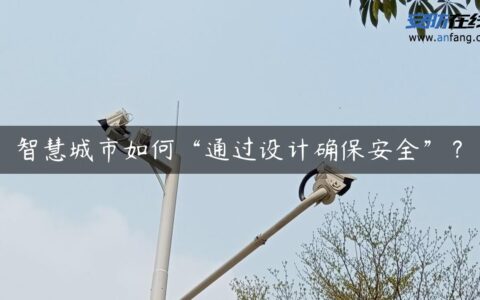 智慧城市如何“通过设计确保安全”？