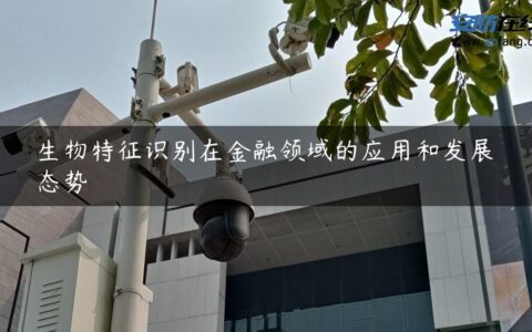 生物特征识别在金融领域的应用和发展态势