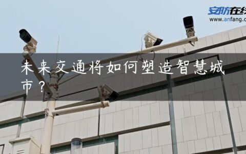 未来交通将如何塑造智慧城市？
