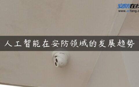人工智能在安防领域的发展趋势