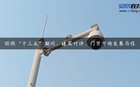 回顾“十三五”期间，楼寓对讲、门禁市场发展历程