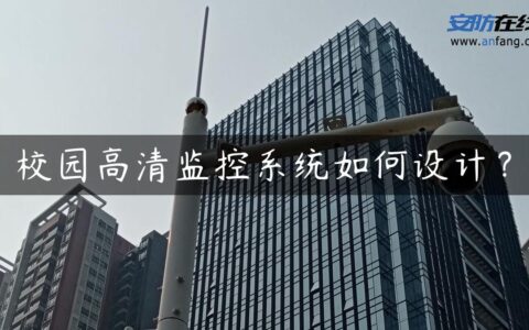 校园高清监控系统如何设计？