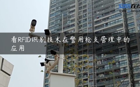 看RFID识别技术在警用枪支管理中的应用