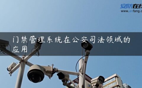 门禁管理系统在公安司法领域的应用