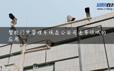 智能门禁管理系统在公安司法等领域的应用