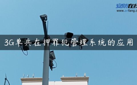 3G单兵在押罪犯管理系统的应用