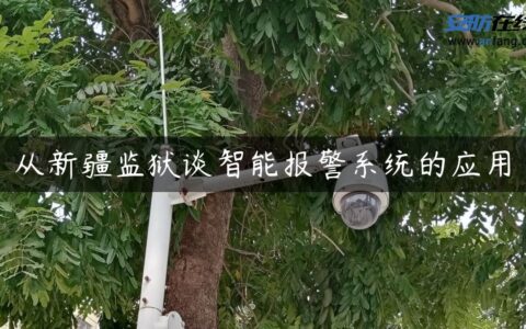 从新疆监狱谈智能报警系统的应用