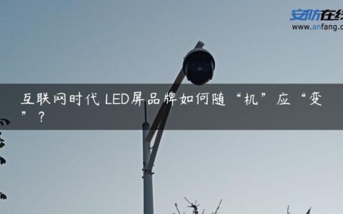 互联网时代 LED屏品牌如何随“机”应“变”？
