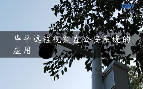 华平远程视频在公安系统的应用