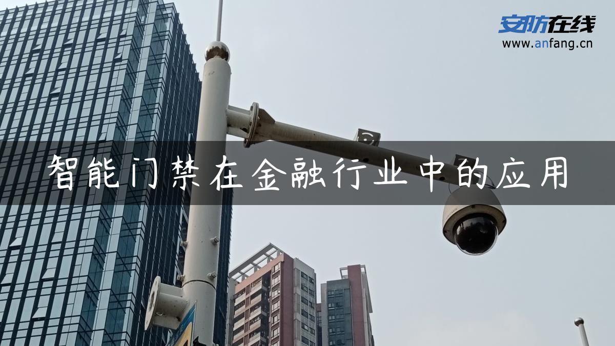 智能门禁在金融行业中的应用