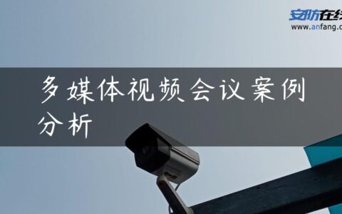 多媒体视频会议案例分析