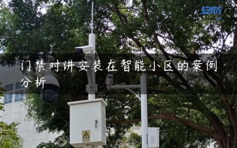 门禁对讲安装在智能小区的案例分析