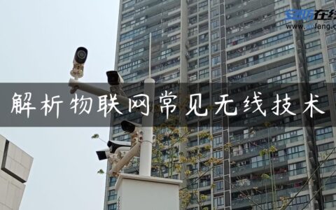解析物联网常见无线技术