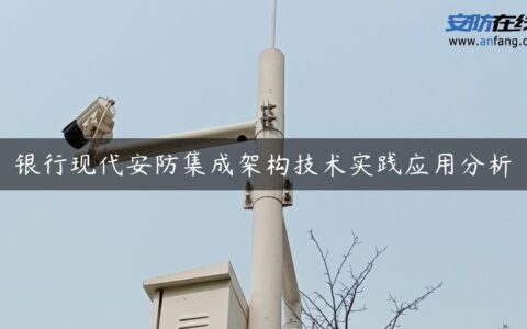 银行现代安防集成架构技术实践应用分析