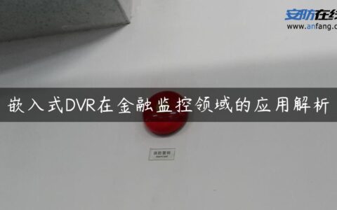 嵌入式DVR在金融监控领域的应用解析