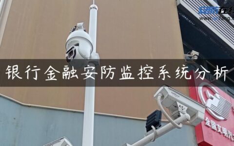 银行金融安防监控系统分析