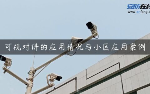 可视对讲的应用情况与小区应用案例