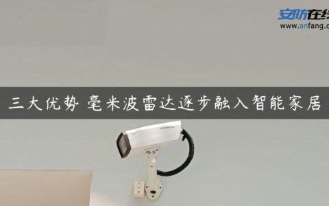 三大优势 毫米波雷达逐步融入智能家居