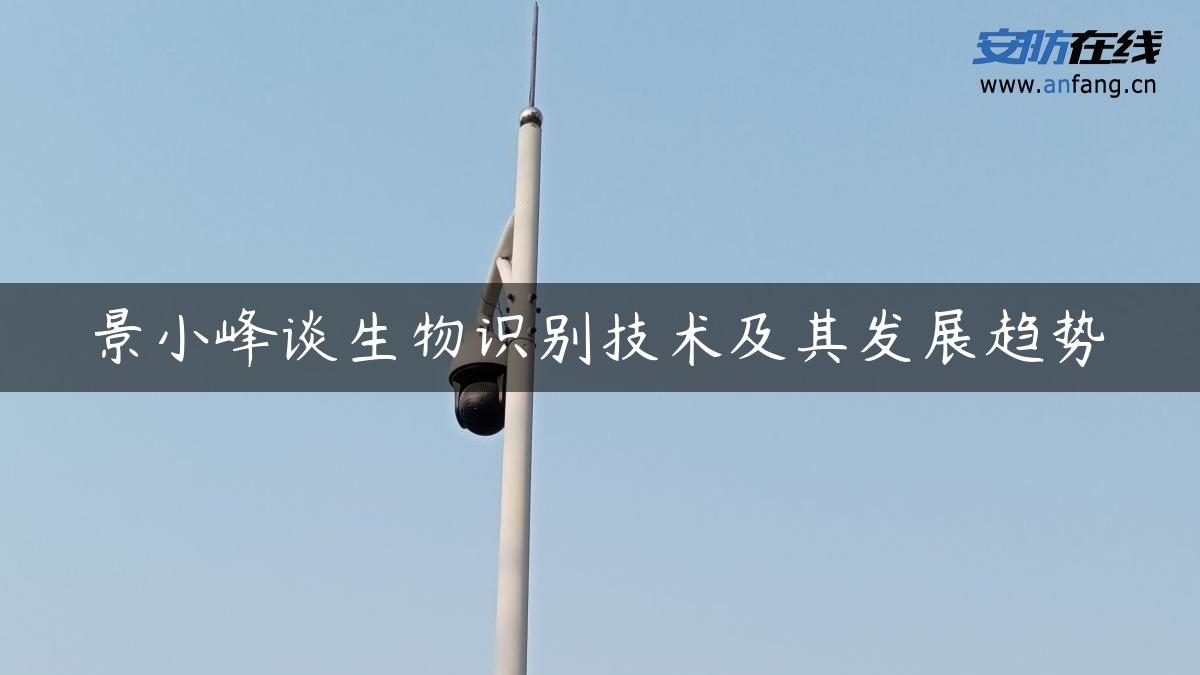 景小峰谈生物识别技术及其发展趋势