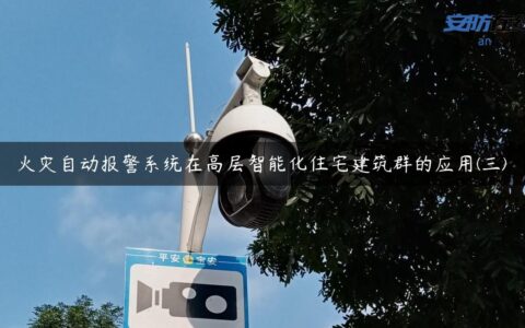 火灾自动报警系统在高层智能化住宅建筑群的应用(三)