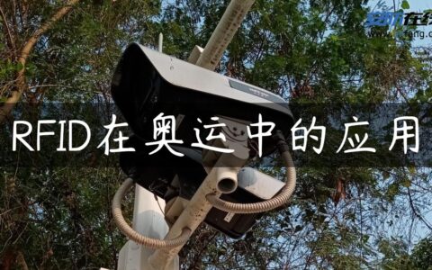 RFID在奥运中的应用