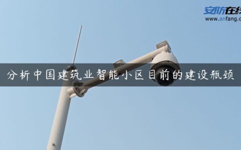 分析中国建筑业智能小区目前的建设瓶颈