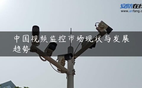 中国视频监控市场现状与发展趋势