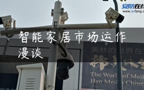 智能家居市场运作漫谈