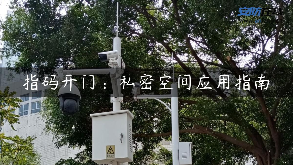 指码开门：私密空间应用指南