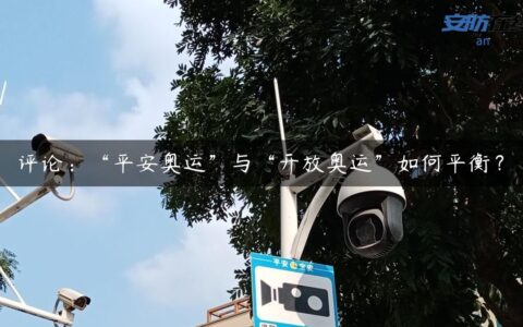 评论：“平安奥运”与“开放奥运”如何平衡？