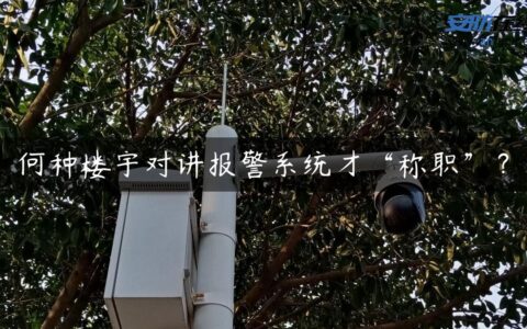 何种楼宇对讲报警系统才“称职”？