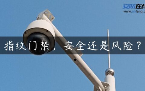 指纹门禁，安全还是风险？