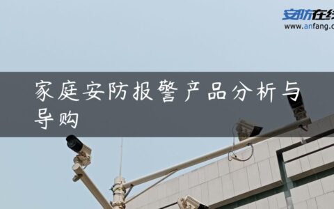 家庭安防报警产品分析与导购