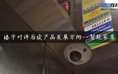 楼宇对讲后续产品发展方向–智能家居