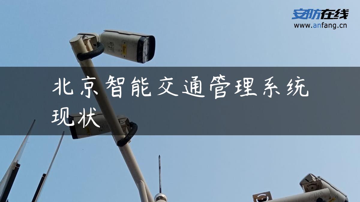北京智能交通管理系统现状