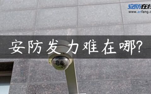 安防发力难在哪?