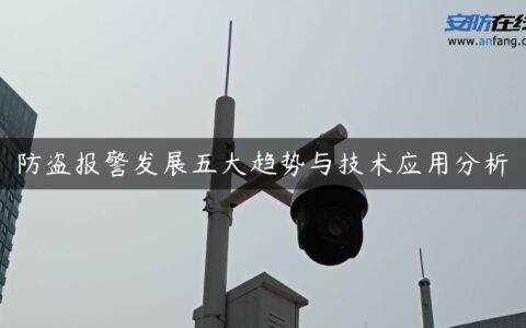 防盗报警发展五大趋势与技术应用分析