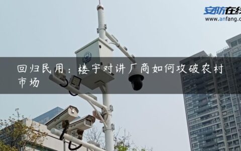 回归民用：楼宇对讲厂商如何攻破农村市场