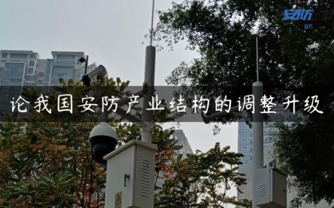 论我国安防产业结构的调整升级