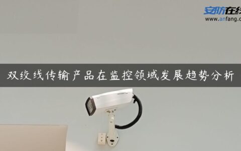 双绞线传输产品在监控领域发展趋势分析