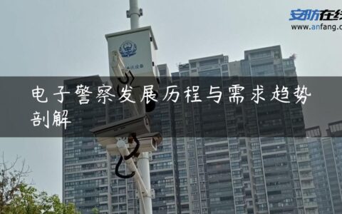 电子警察发展历程与需求趋势剖解