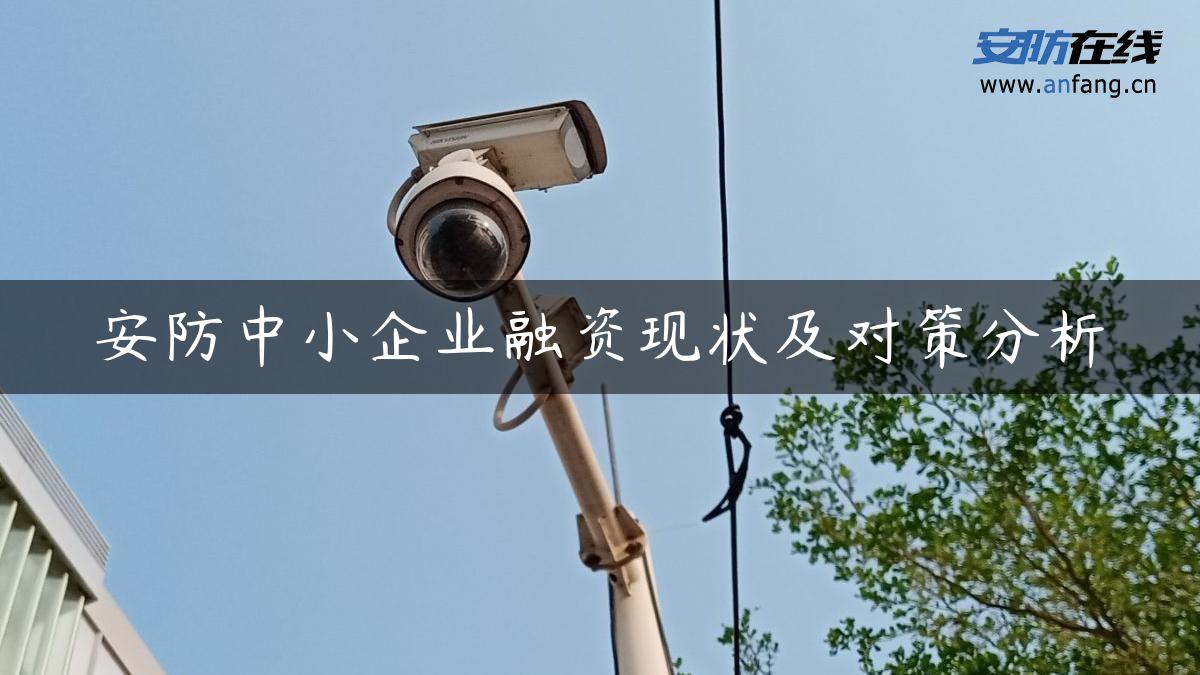 安防中小企业融资现状及对策分析